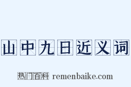 山中九日近义词是什么意思的图片